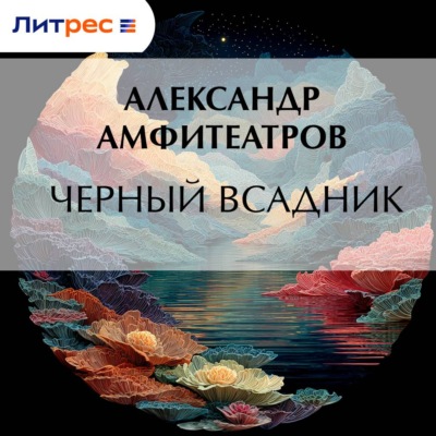 Черный всадник