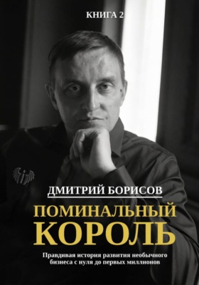 Поминальный король