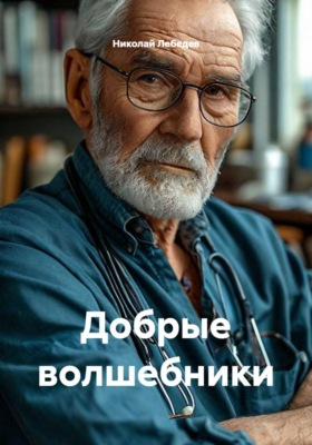 Добрые волшебники