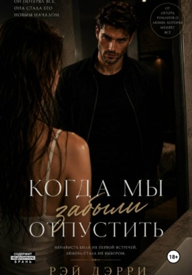 Когда мы забыли отпустить