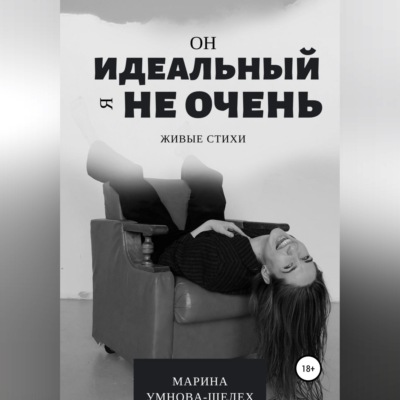 Он идеальный, я не очень