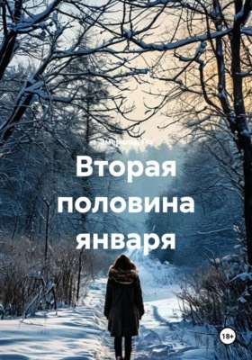 Вторая половина января