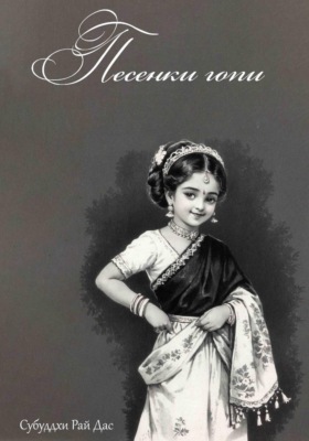Песенки Гопи