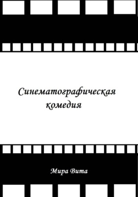 Синематографическая комедия
