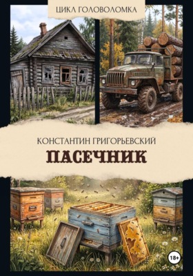 Пасечник