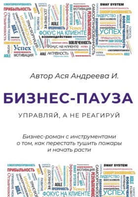 Бизнес-пауза. Управляй, а не реагируй