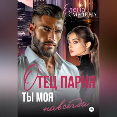 Отец парня. Ты моя навсегда