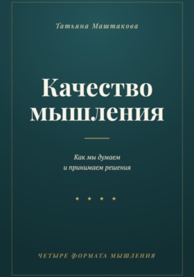 Качество мышления