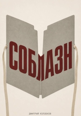 Соблазн