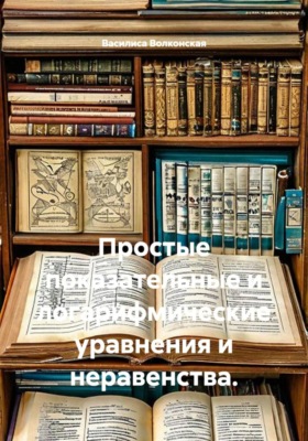 Простые показательные и логарифмические уравнения и неравенства