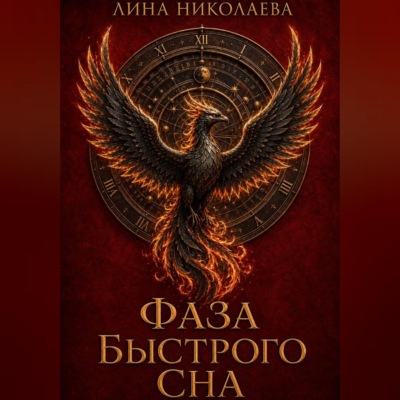Фаза быстрого сна