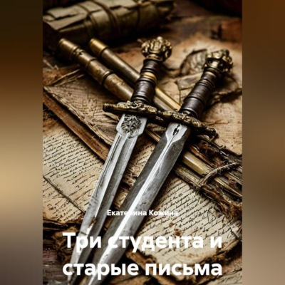 Три студента и старые письма