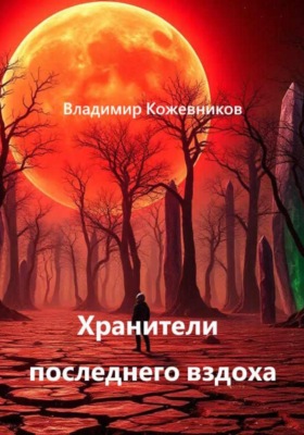 Хранители последнего вздоха