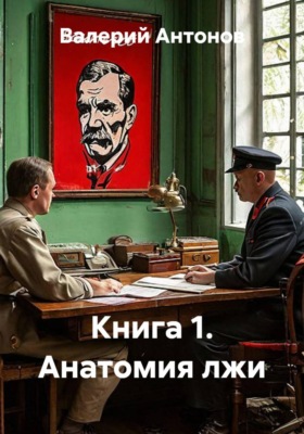 Анатомия лжи. Книга 1