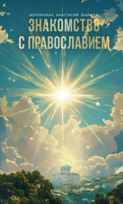 Знакомство с православием