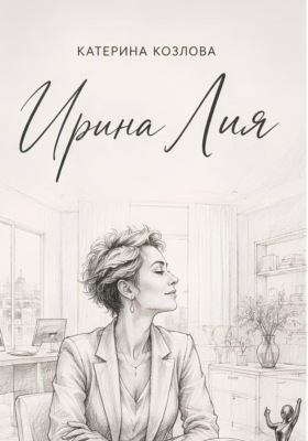 Ирина Лия. Своя высота