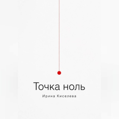 Точка ноль