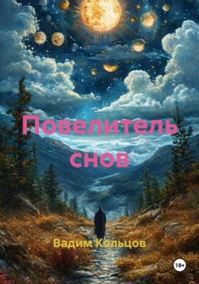 Повелитель снов