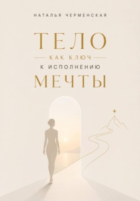 Тело как ключ к исполнению мечты