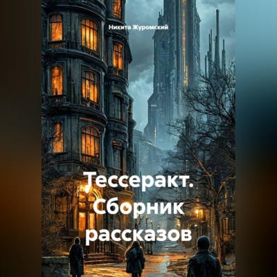 Тессеракт. Сборник рассказов