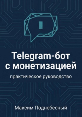 Telegram-бот с монетизацией: практическое руководство для тех, кто не умеет программировать
