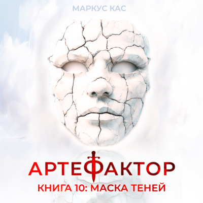 Артефактор. Книга 10. Маска теней