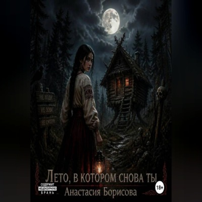 Лето, в котором снова ты