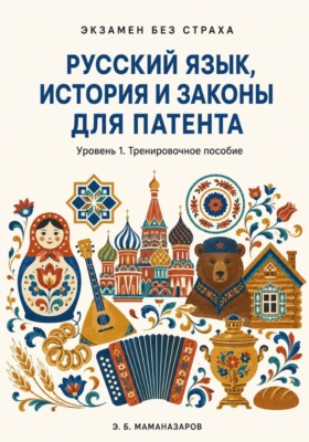 Русский язык, история и законы для патента