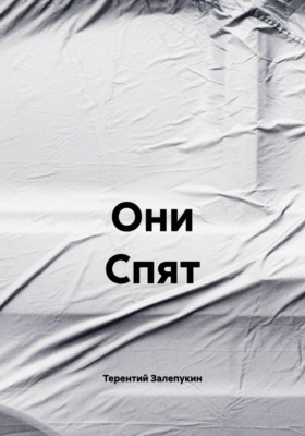 Они Спят