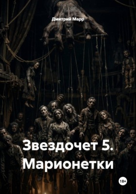 Звездочет 5. Марионетки