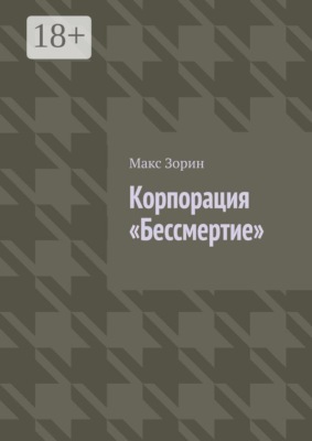 Корпорация «Бессмертие»