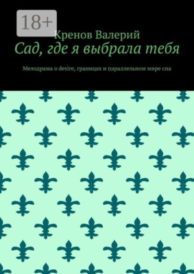 Сад, где я выбрала тебя. Мелодрама о desire, границах и параллельном мире сна