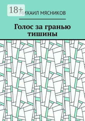 Голос за гранью тишины