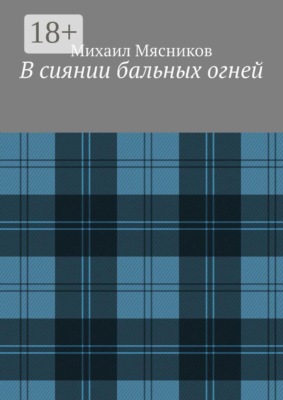 В сиянии бальных огней
