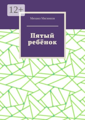 Пятый ребёнок
