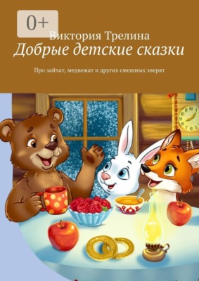 Добрые детские сказки. Про зайчат, медвежат и других смешных зверят
