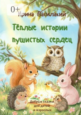 Тёплые истории пушистых сердец. Добрые сказки для детей и взрослых