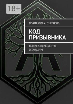 Код призывника. Тактика, психология, выживание