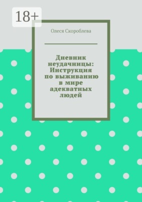 Дневник неудачницы: Инструкция по выживанию в мире адекватных людей