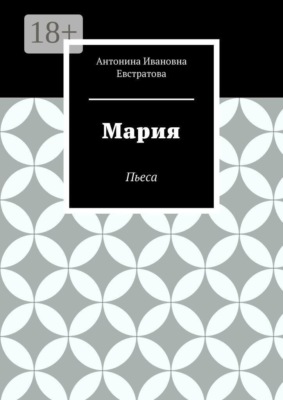 Мария. Пьеса