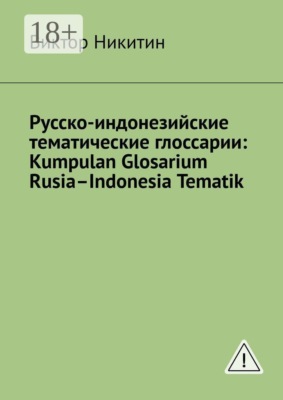 Русско-индонезийские тематические глоссарии: Kumpulan Glosarium Rusia–Indonesia Tematik
