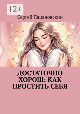 Достаточно хорош: как простить себя