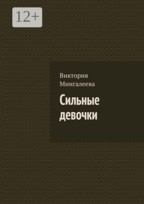 Сильные девочки