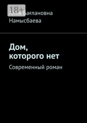 Дом, которого нет. Современный роман