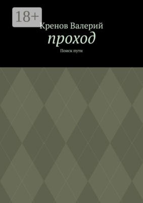 Проход. Поиск пути