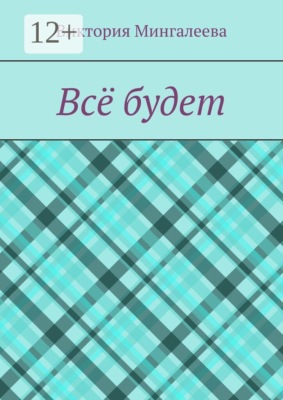 Всё будет