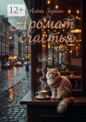 Аромат счастья