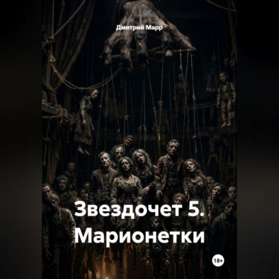 Звездочет 5. Марионетки