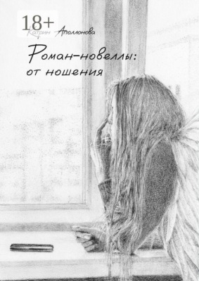 Роман-новеллы: от ношения