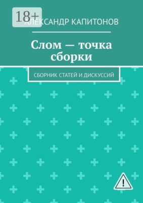 Слом — точка сборки. Сборник статей и дискуссий